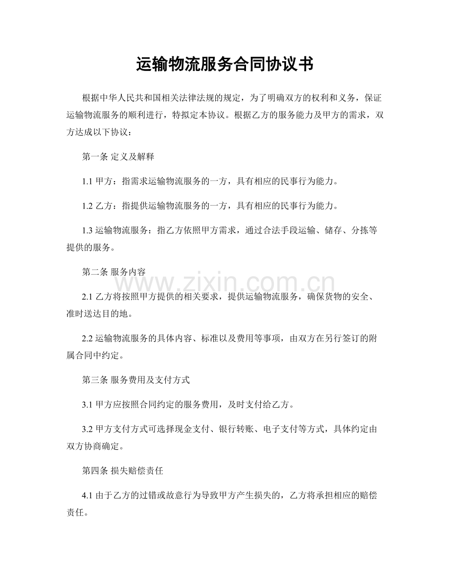 运输物流服务合同协议书.docx_第1页