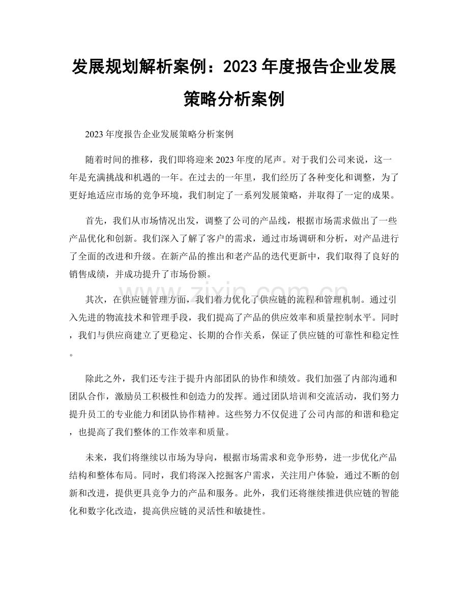 发展规划解析案例：2023年度报告企业发展策略分析案例.docx_第1页