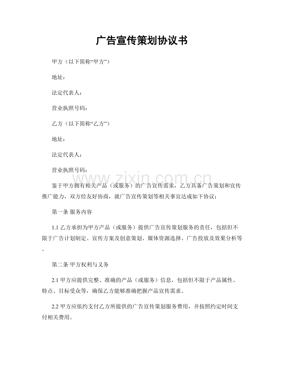 广告宣传策划协议书.docx_第1页