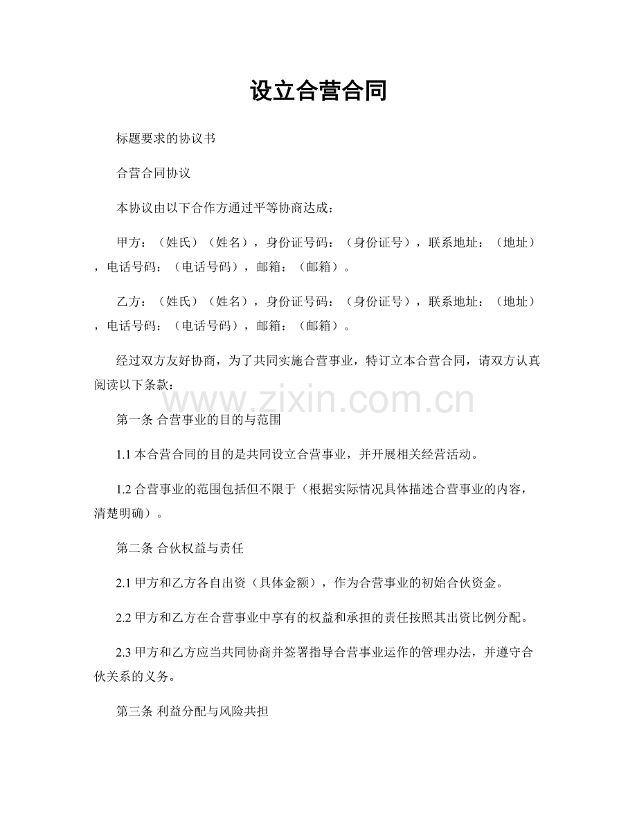 设立合营合同.docx_第1页