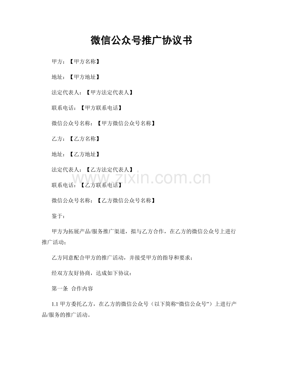 微信公众号推广协议书.docx_第1页