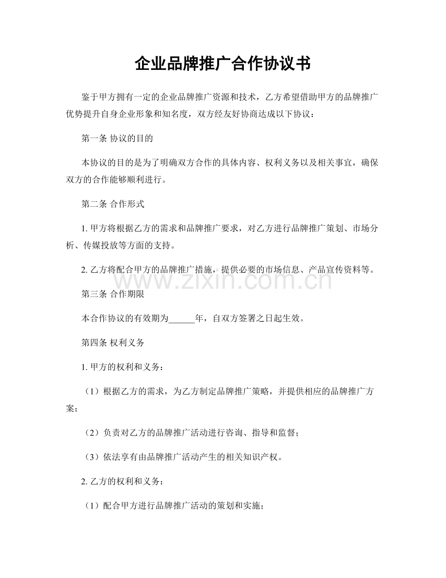 企业品牌推广合作协议书.docx_第1页