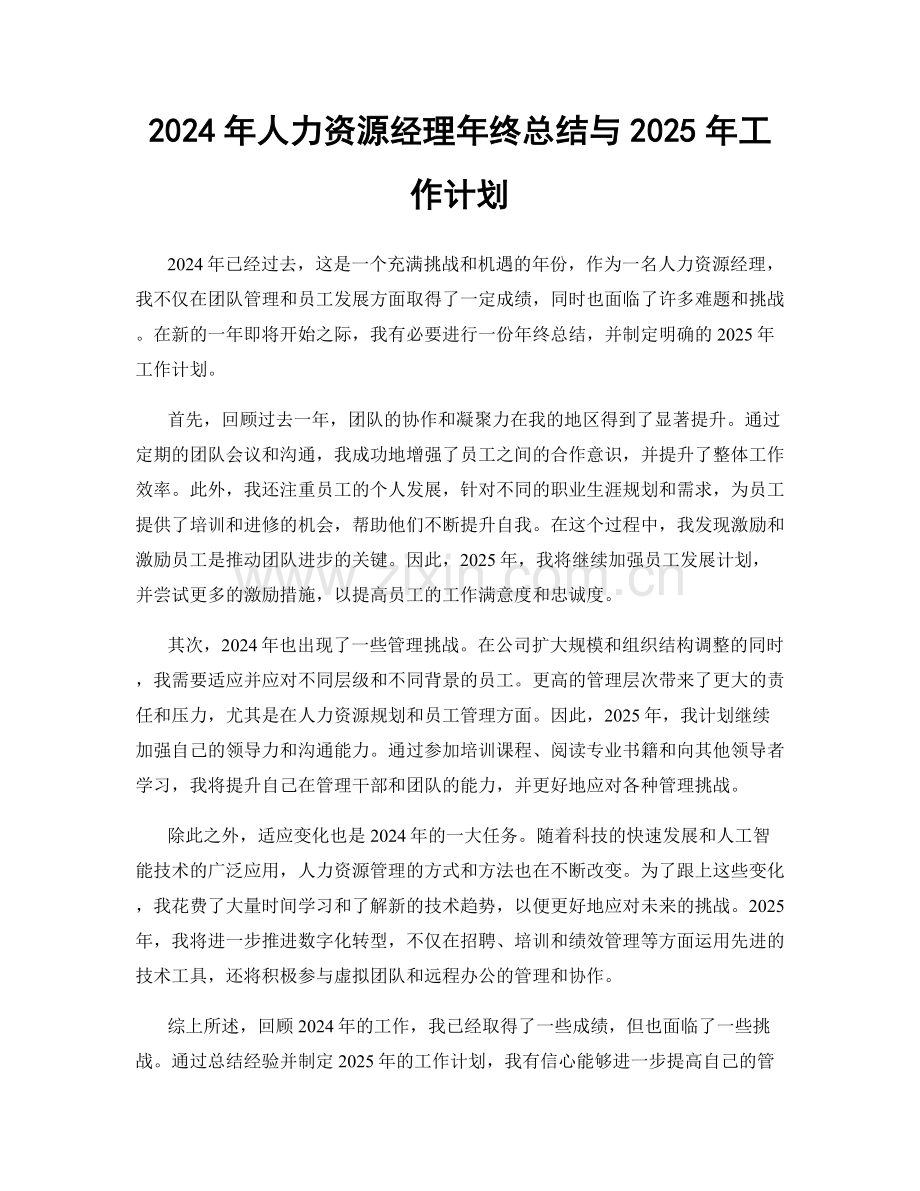 2024年人力资源经理年终总结与2025年工作计划.docx_第1页