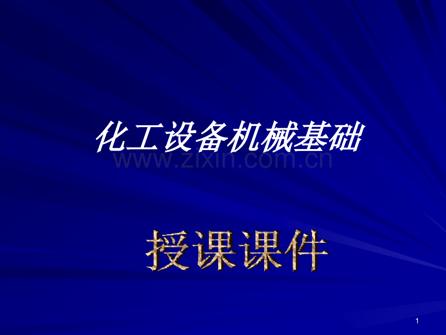 化工设备机械基础.ppt_第1页