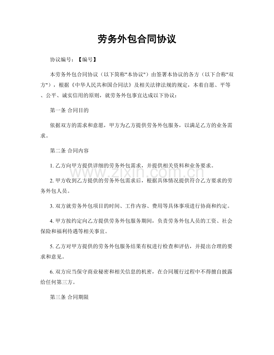劳务外包合同协议.docx_第1页