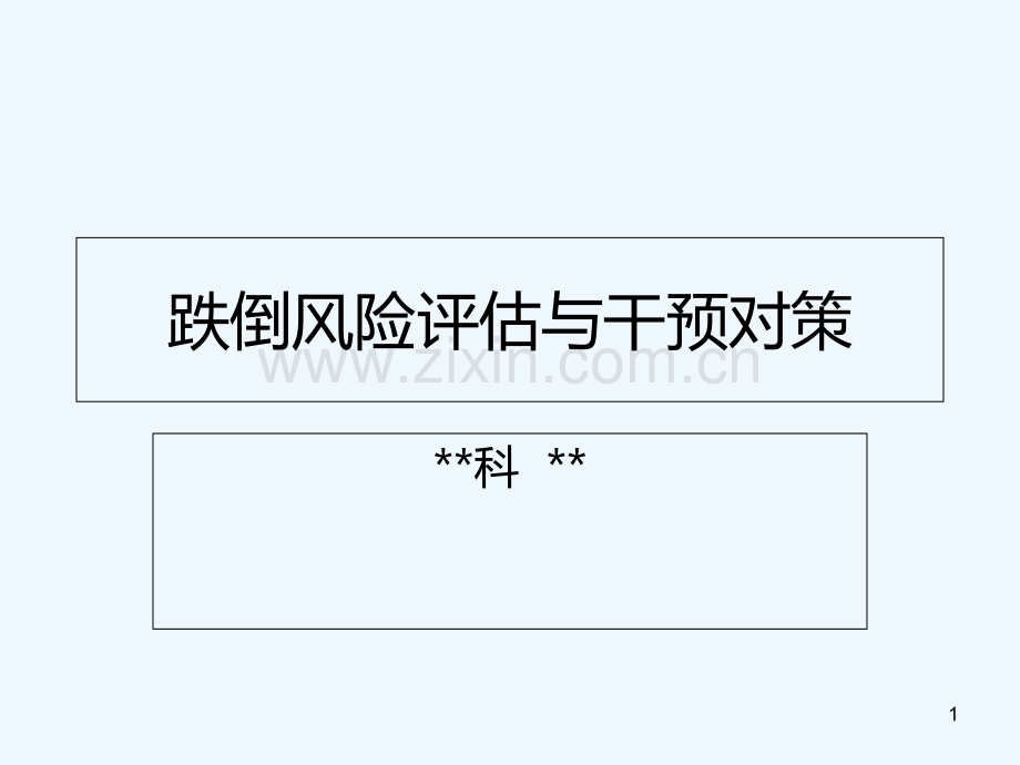 跌倒风险评估与干预对策-PPT.ppt_第1页