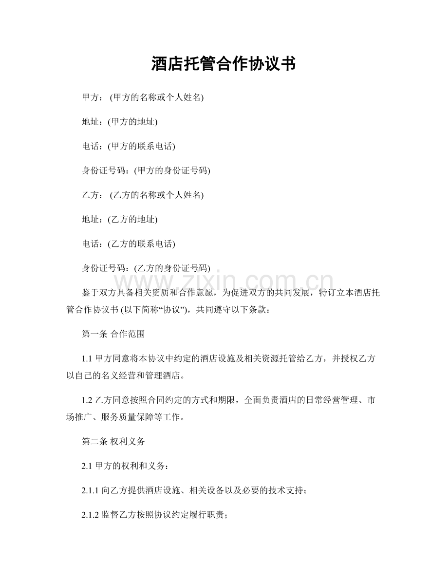 酒店托管合作协议书.docx_第1页