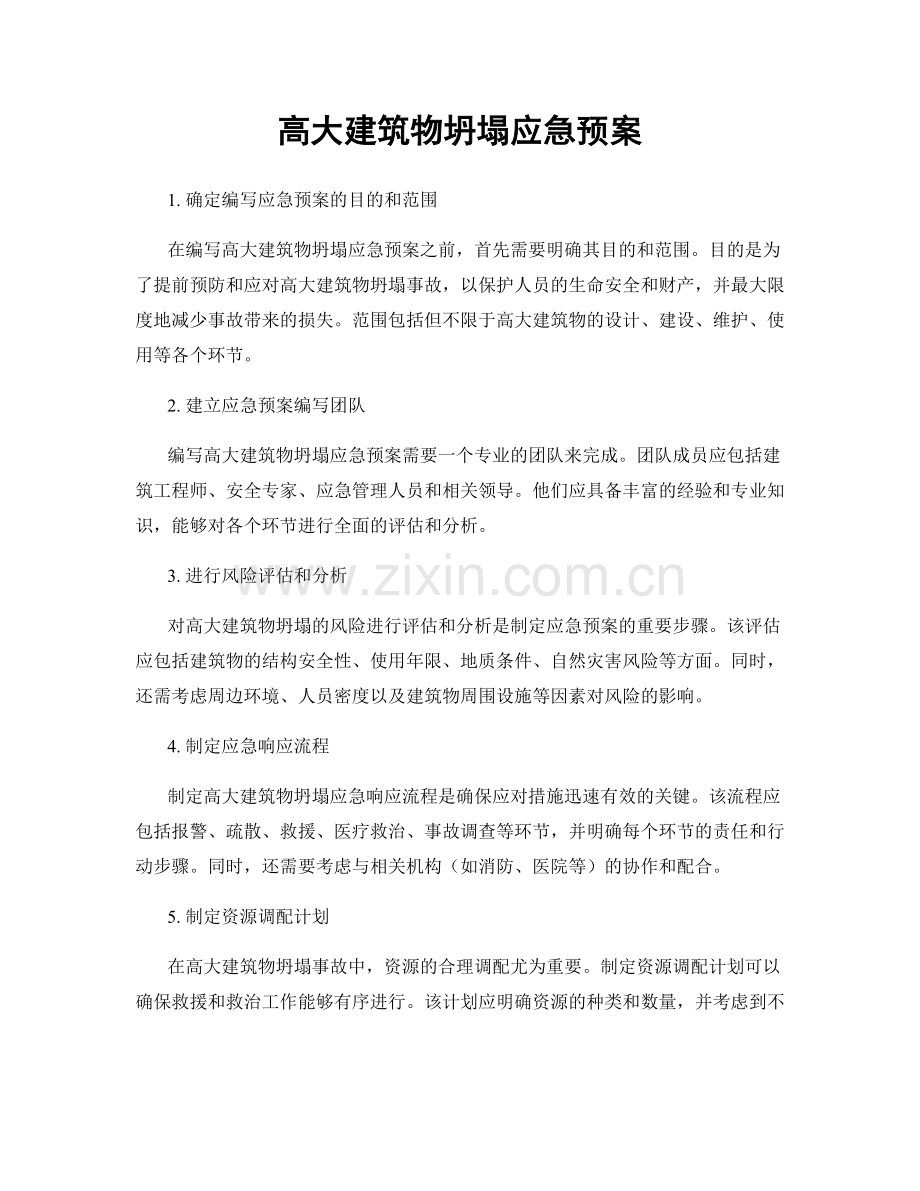 高大建筑物坍塌应急预案.docx_第1页