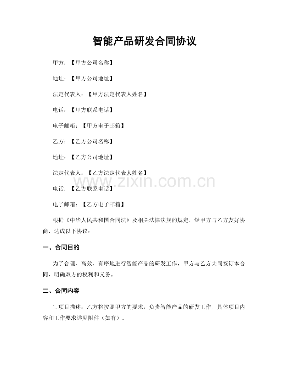 智能产品研发合同协议.docx_第1页