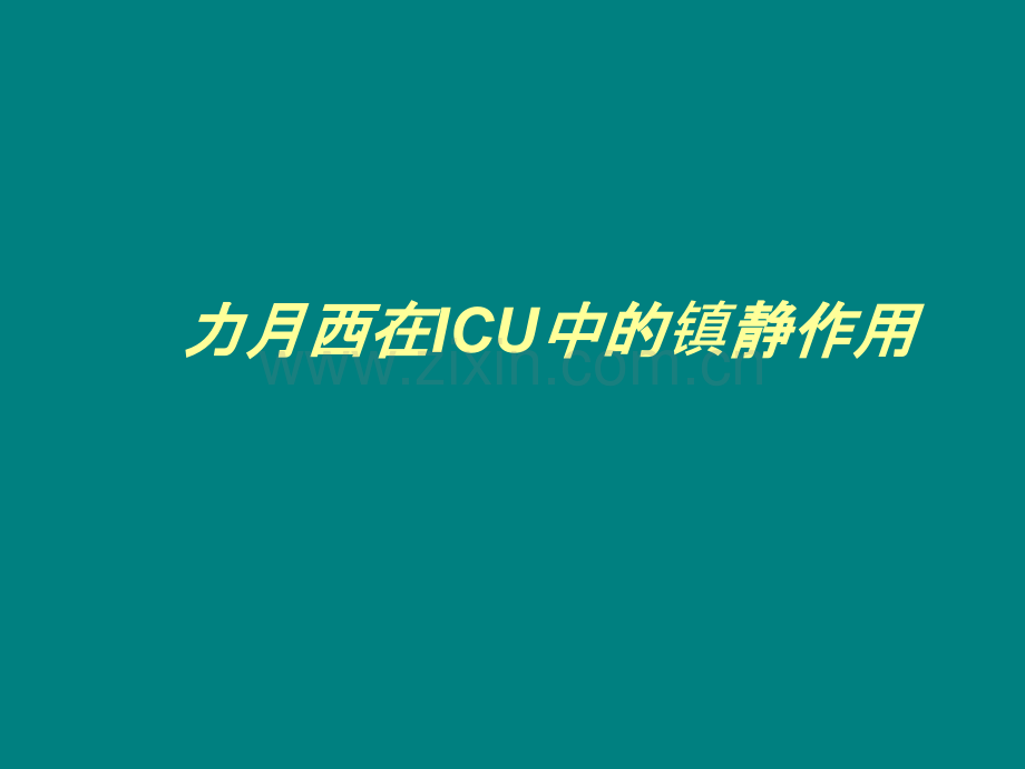 力月西在ICU中的镇静作用.ppt_第1页