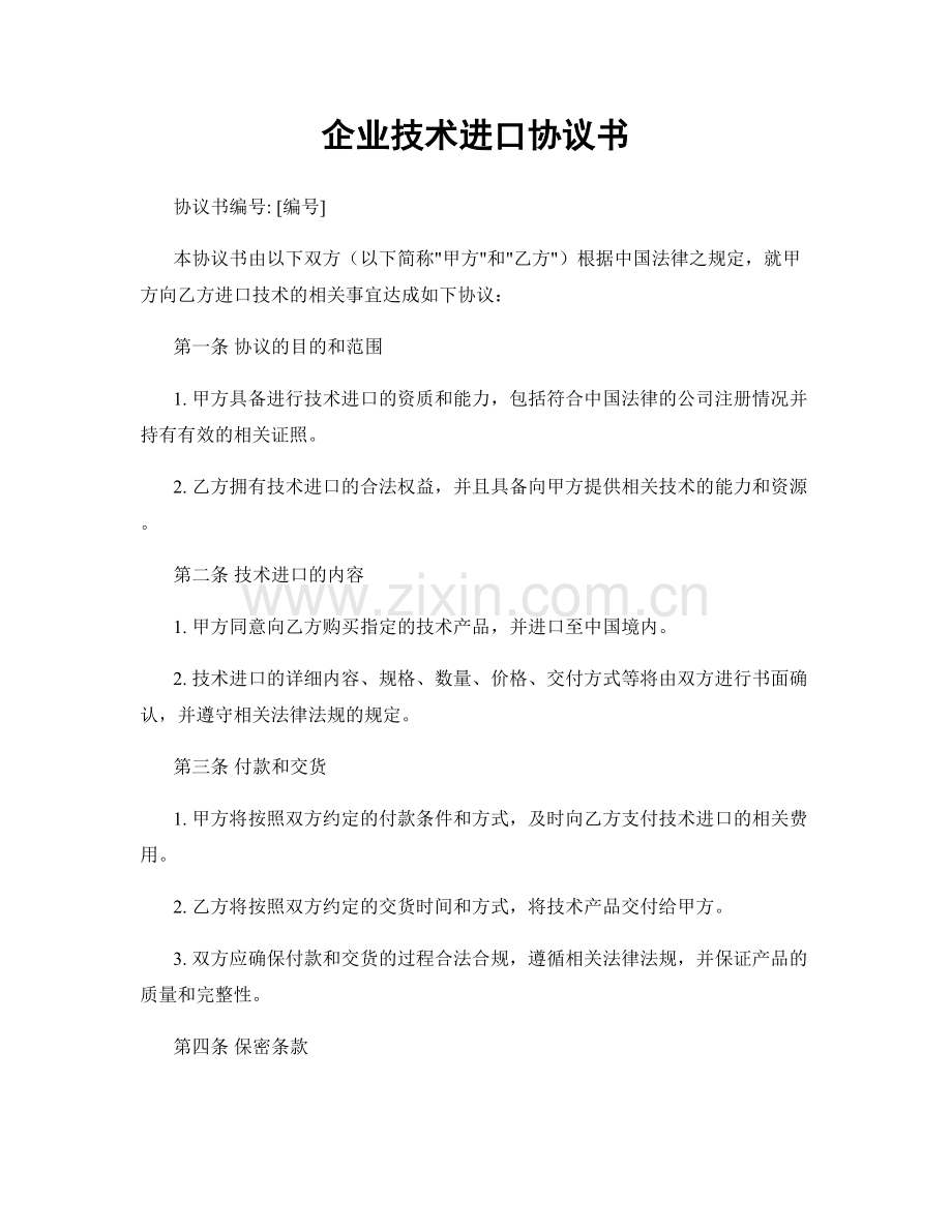 企业技术进口协议书.docx_第1页