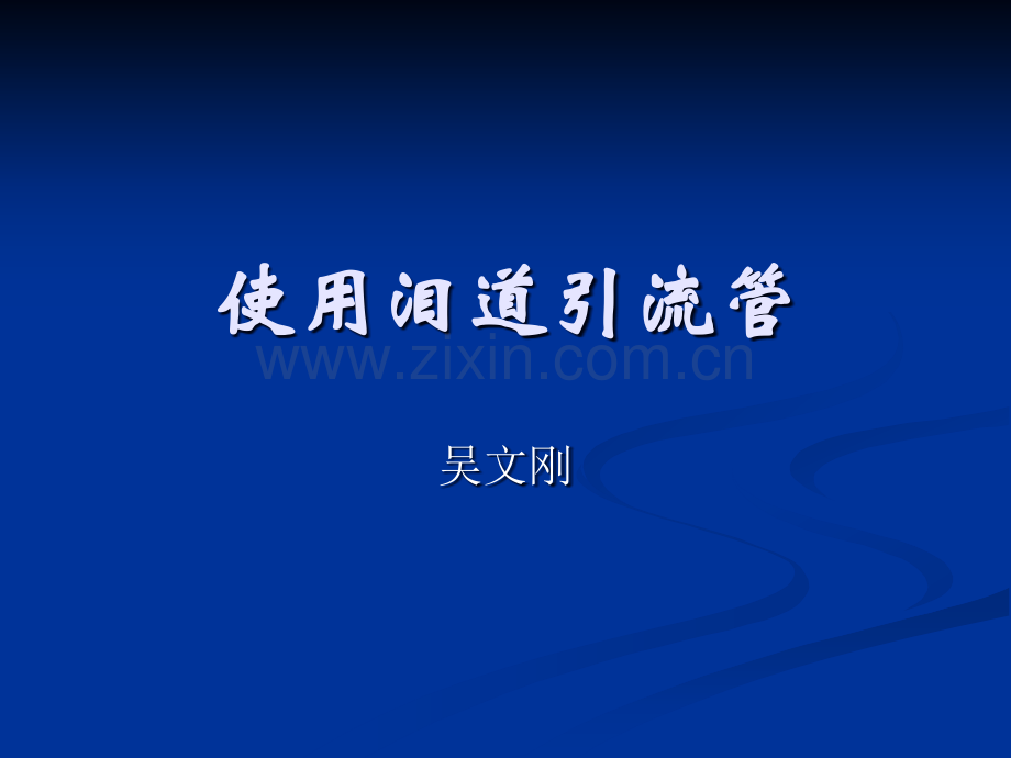 使用泪道引流官.ppt_第1页