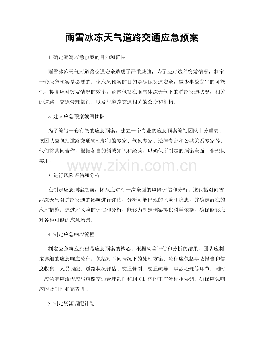 雨雪冰冻天气道路交通应急预案.docx_第1页