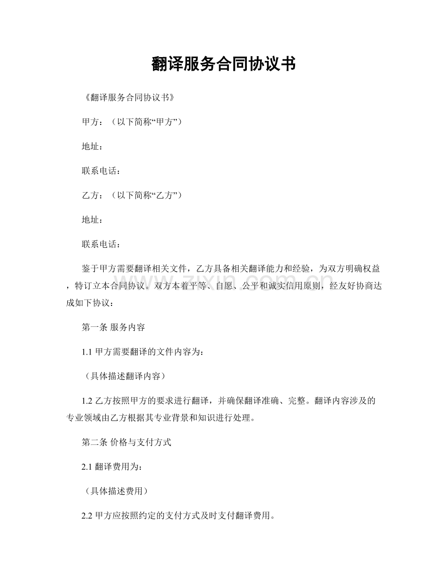 翻译服务合同协议书.docx_第1页