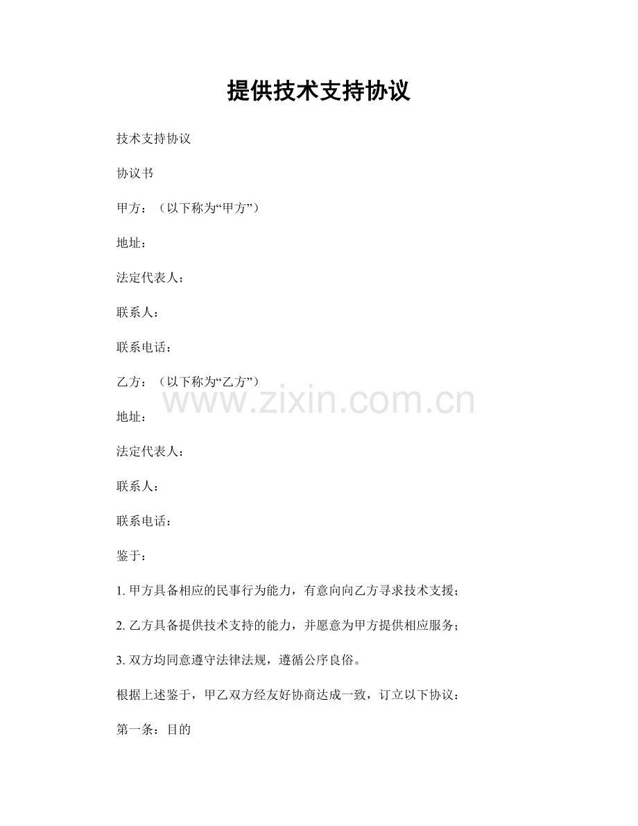 提供技术支持协议.docx_第1页