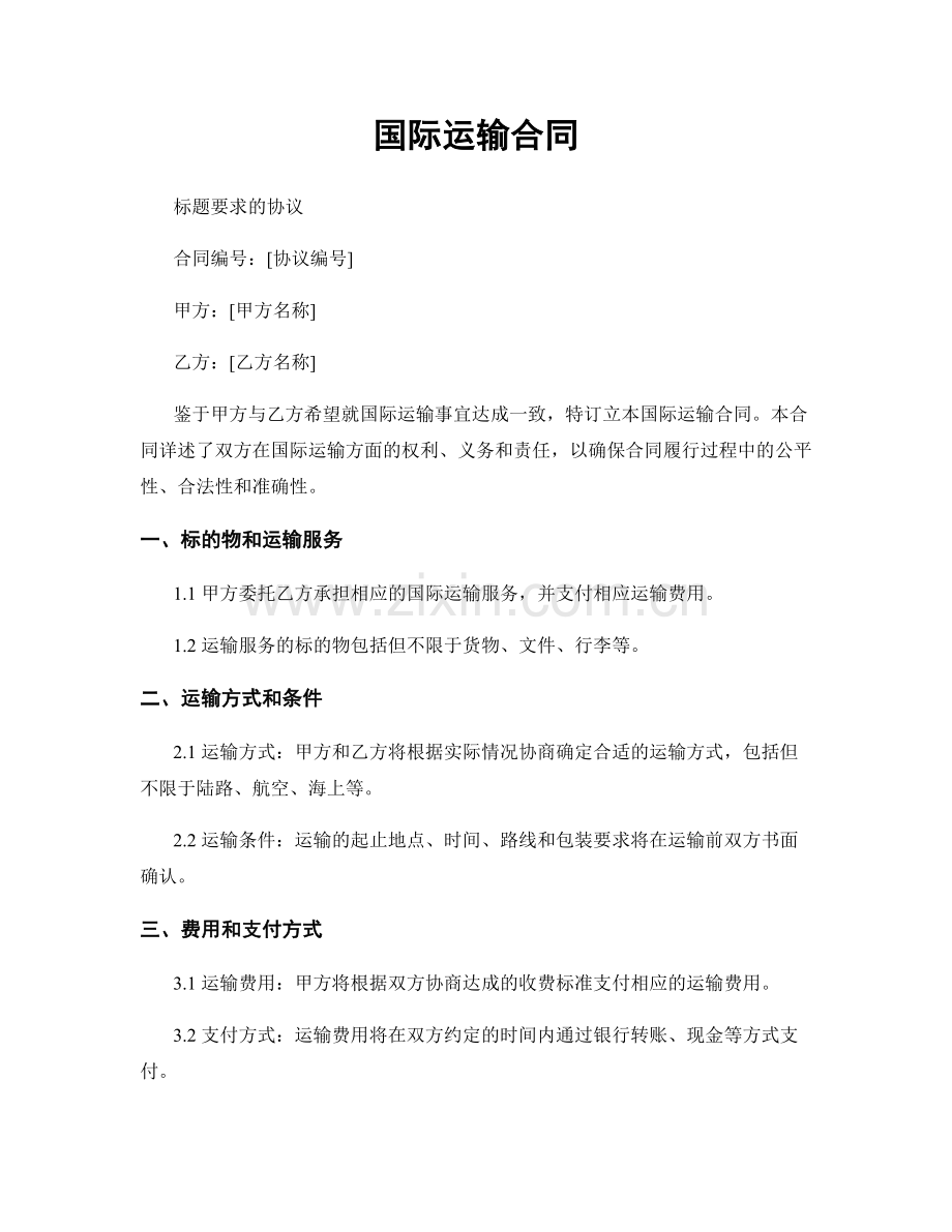 国际运输合同.docx_第1页