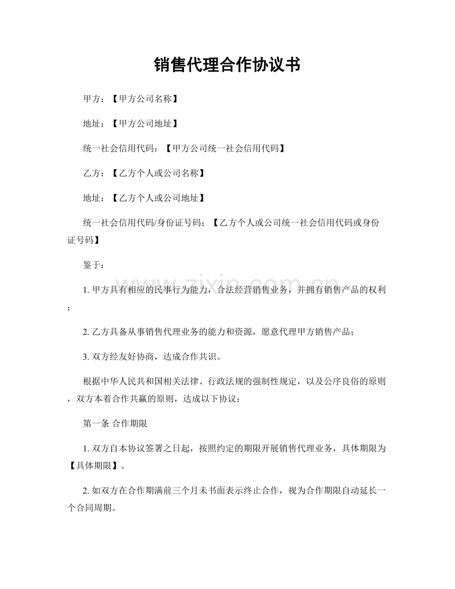 销售代理合作协议书.docx_第1页