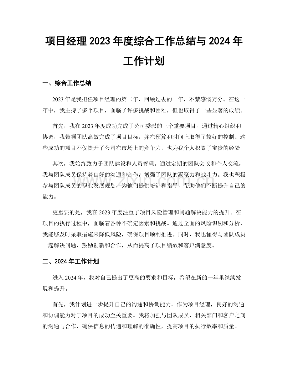 项目经理2023年度综合工作总结与2024年工作计划.docx_第1页