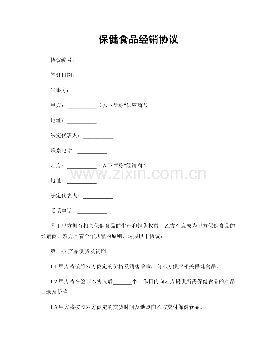 保健食品经销协议.docx_第1页