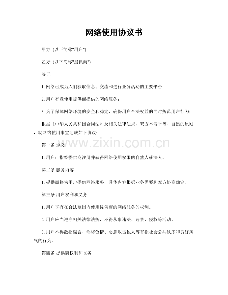 网络使用协议书.docx_第1页