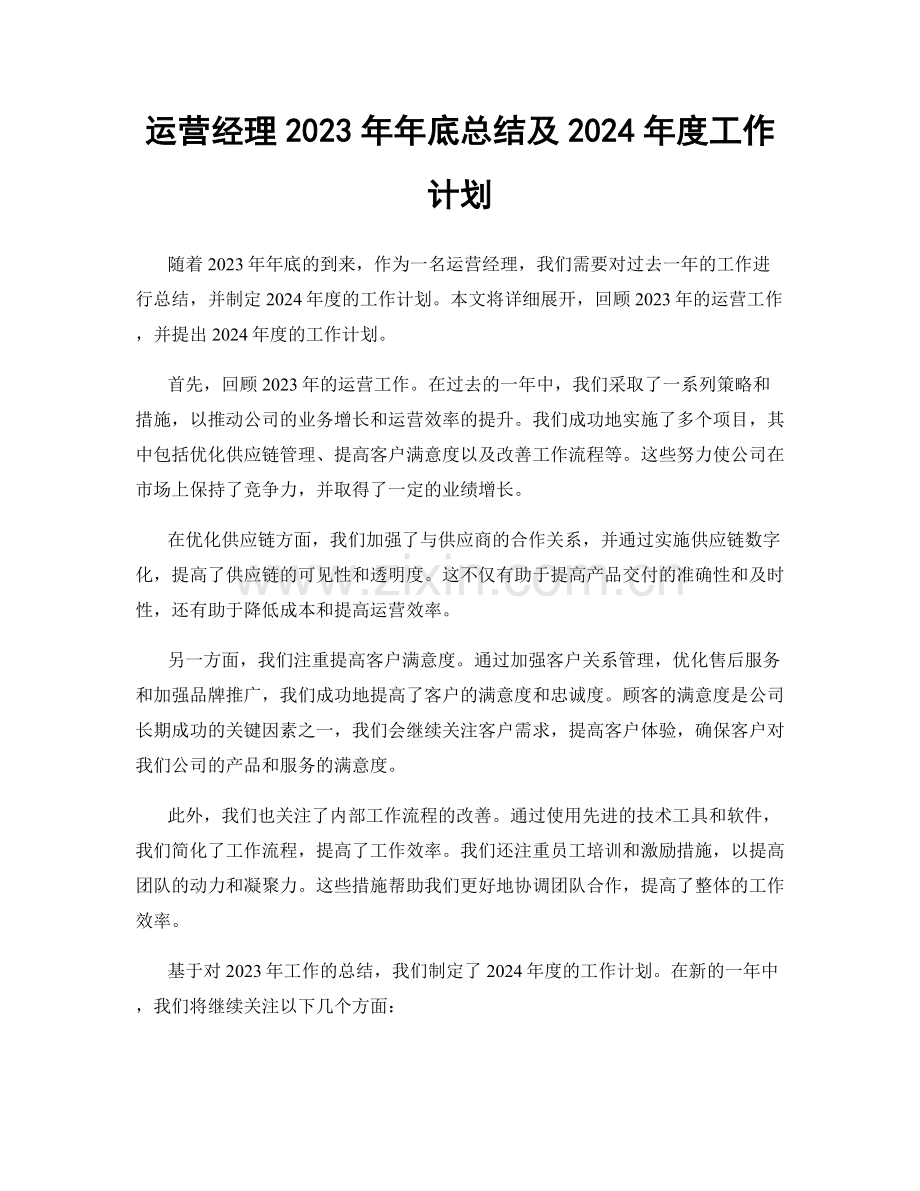 运营经理2023年年底总结及2024年度工作计划.docx_第1页