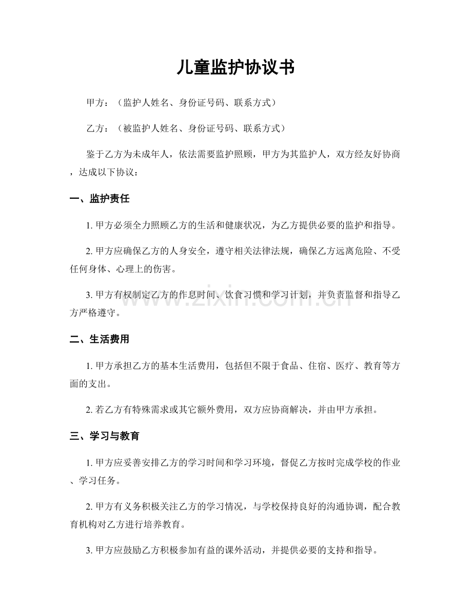 儿童监护协议书.docx_第1页