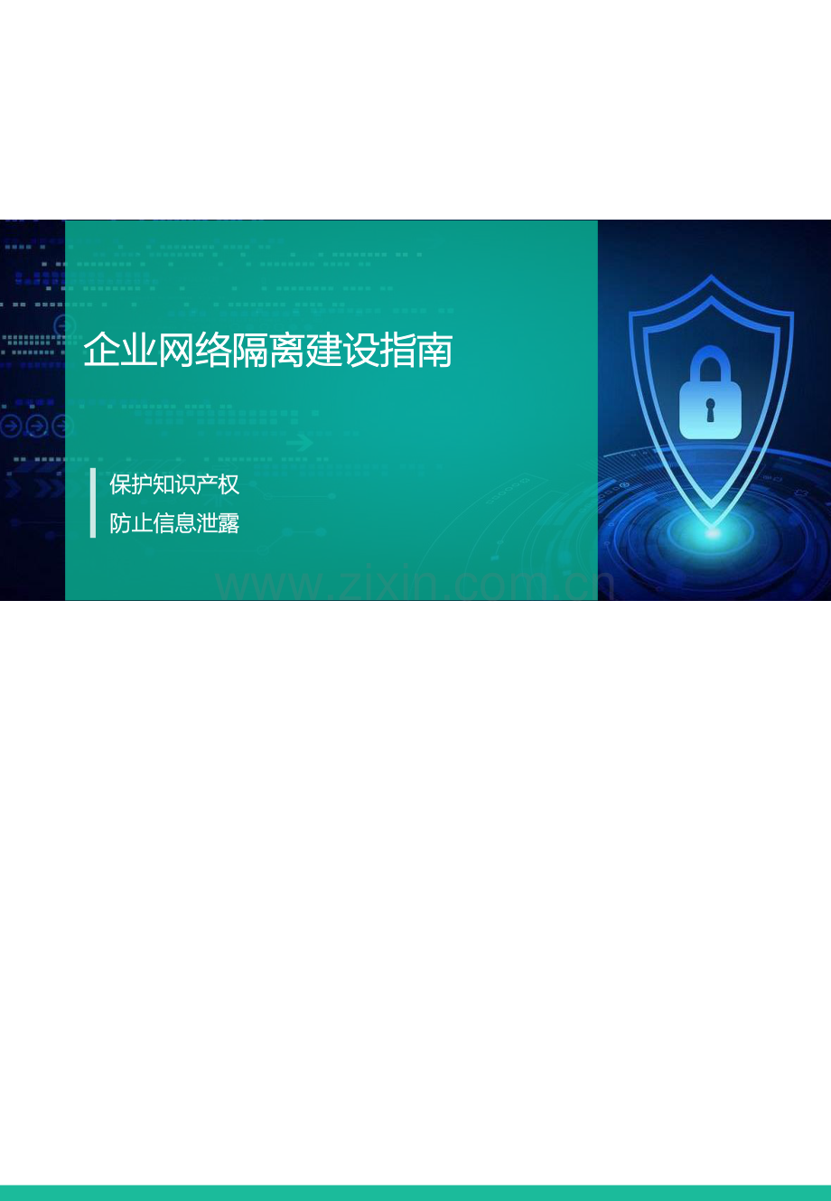 企业网络隔离建设指南.pdf_第1页