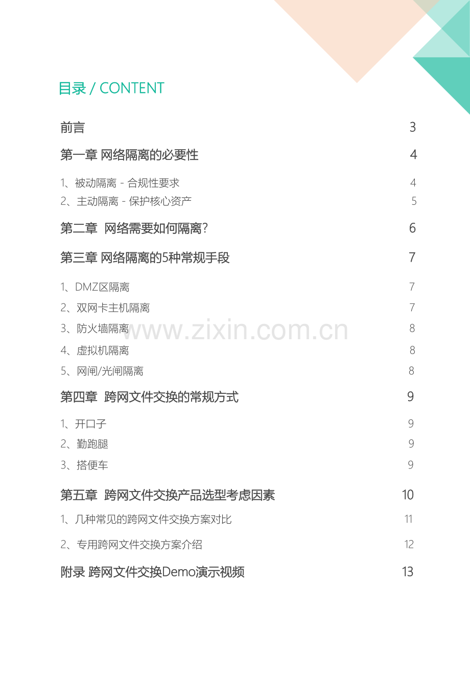 企业网络隔离建设指南.pdf_第2页