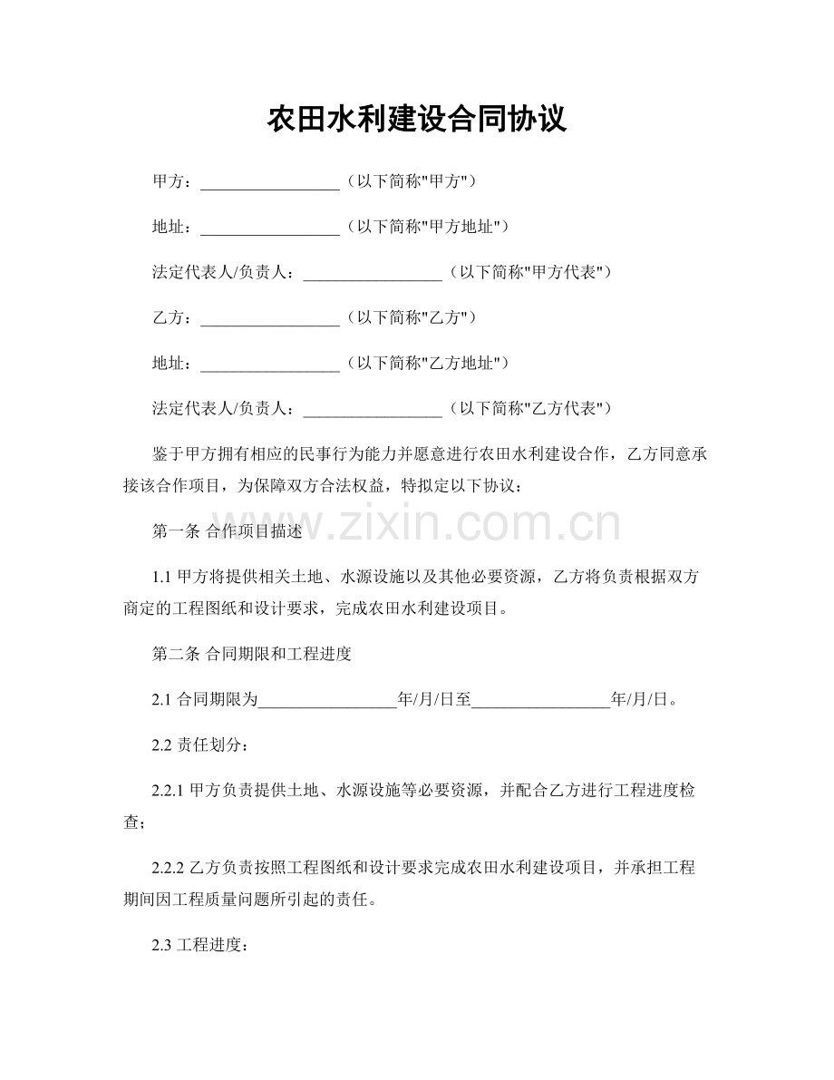 农田水利建设合同协议.docx_第1页