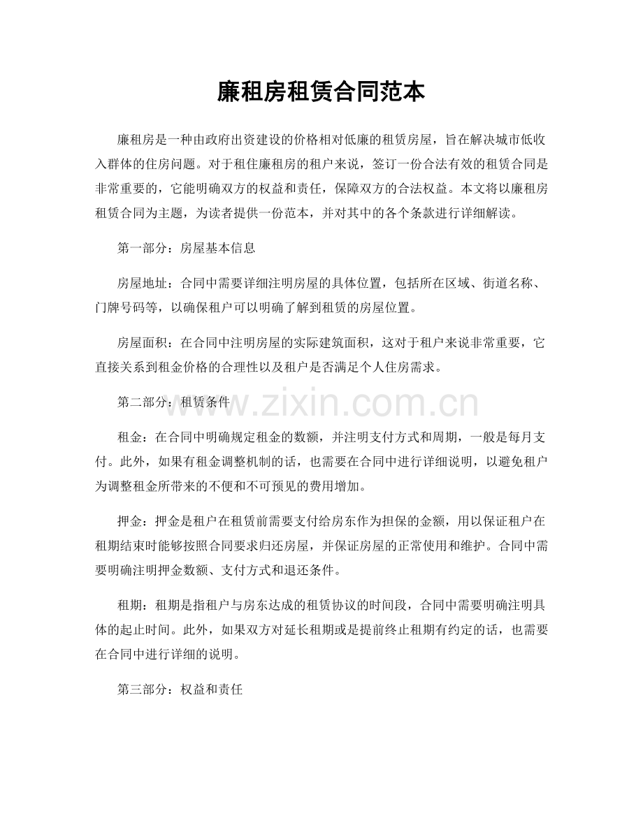 廉租房租赁合同范本.docx_第1页