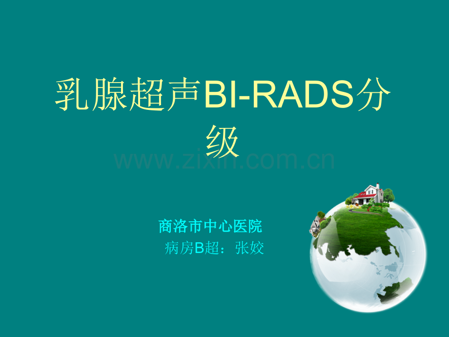 乳腺超声---BI-RADS分级.ppt_第1页
