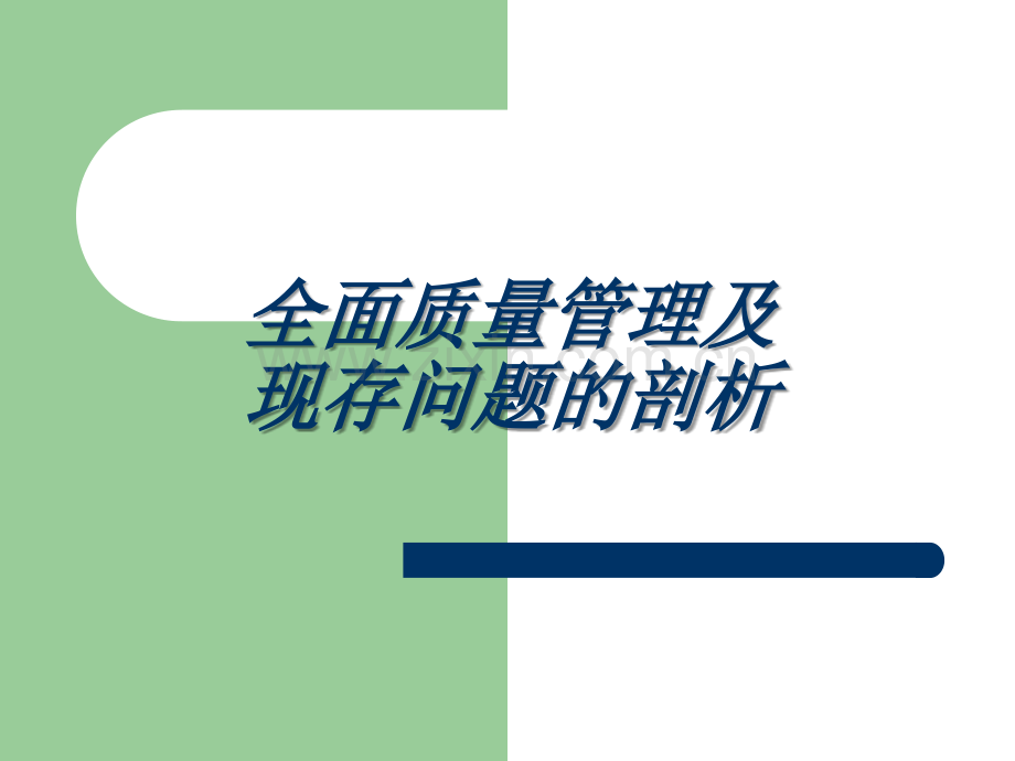 全面质量管理PPT.ppt_第1页