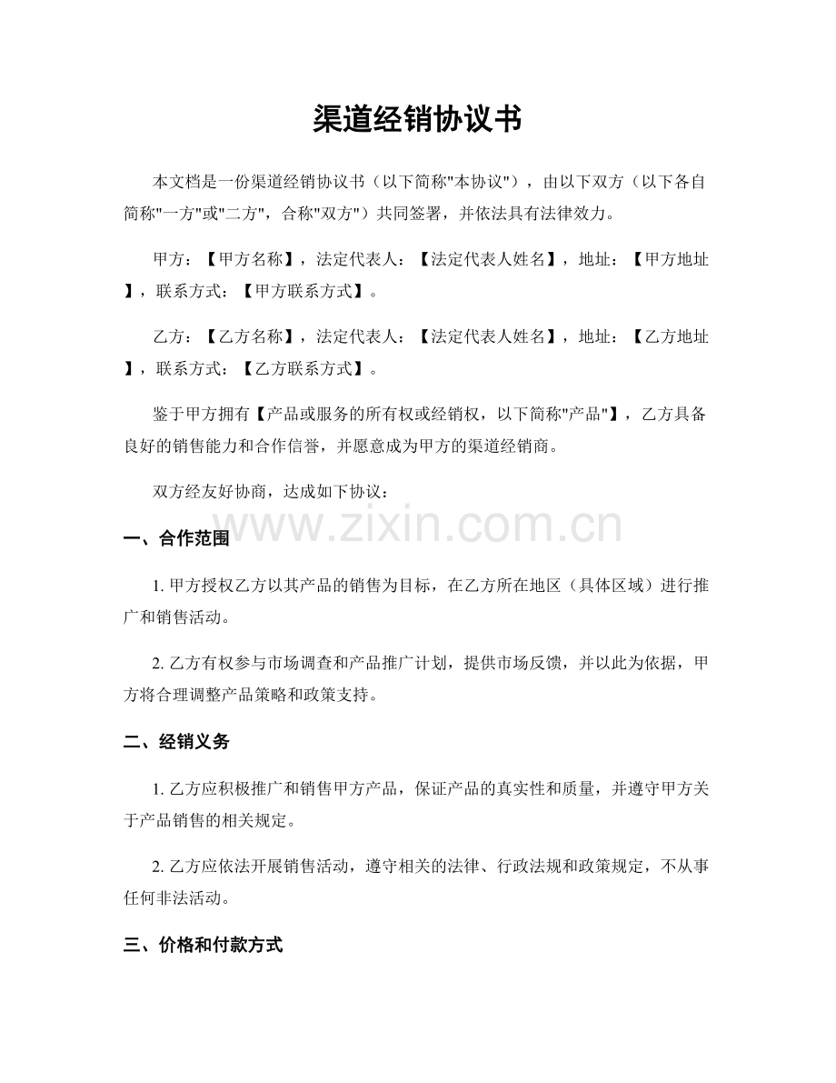 渠道经销协议书.docx_第1页
