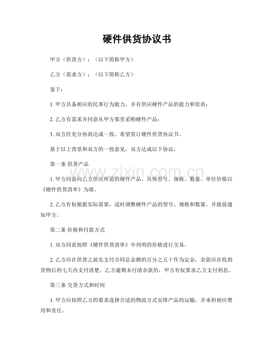硬件供货协议书.docx_第1页