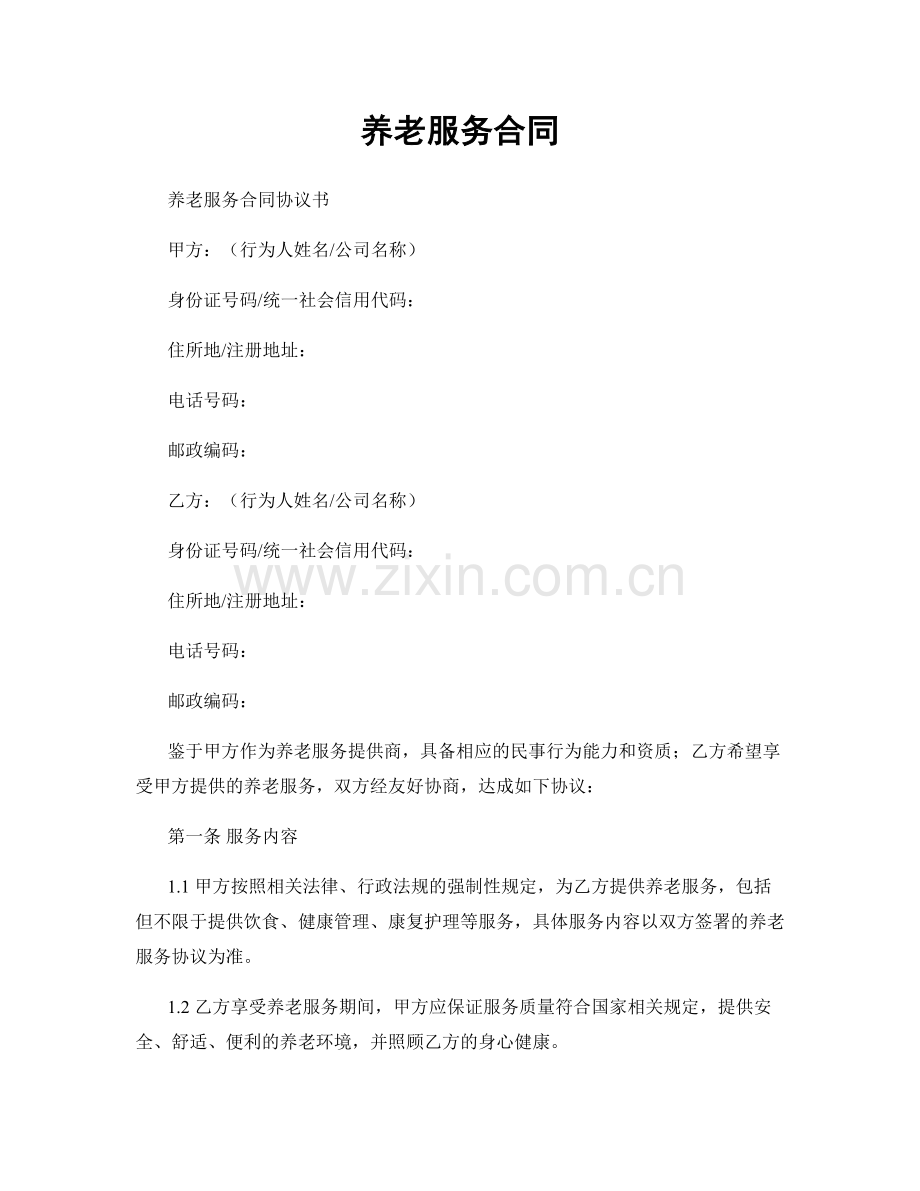 养老服务合同.docx_第1页