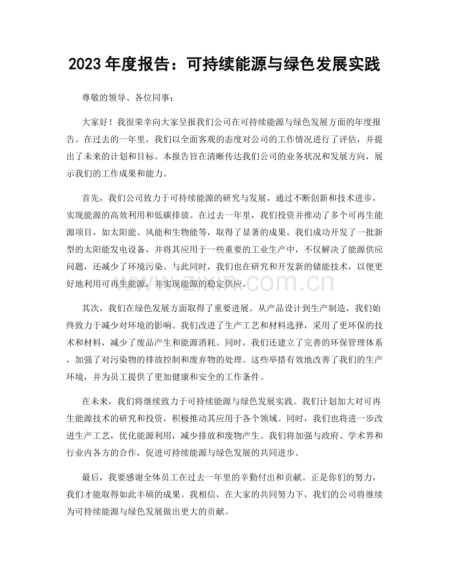2023年度报告：可持续能源与绿色发展实践.docx_第1页