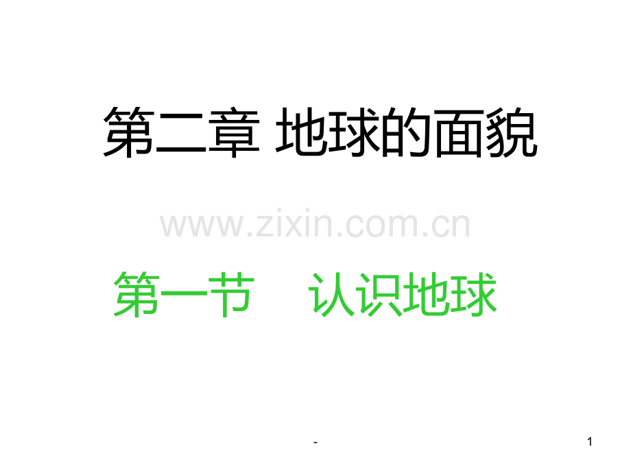 七年级地理地球的经纬线.ppt_第1页