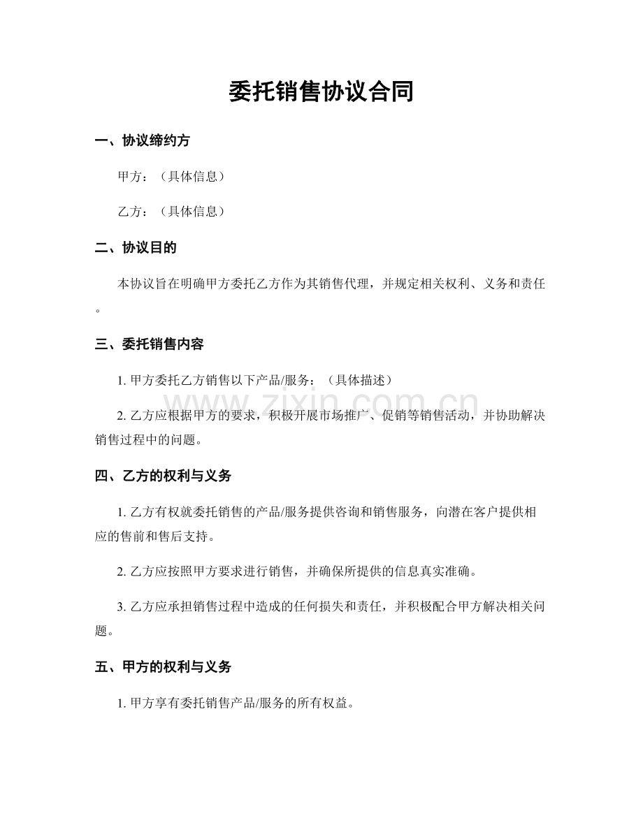 委托销售协议合同.docx_第1页