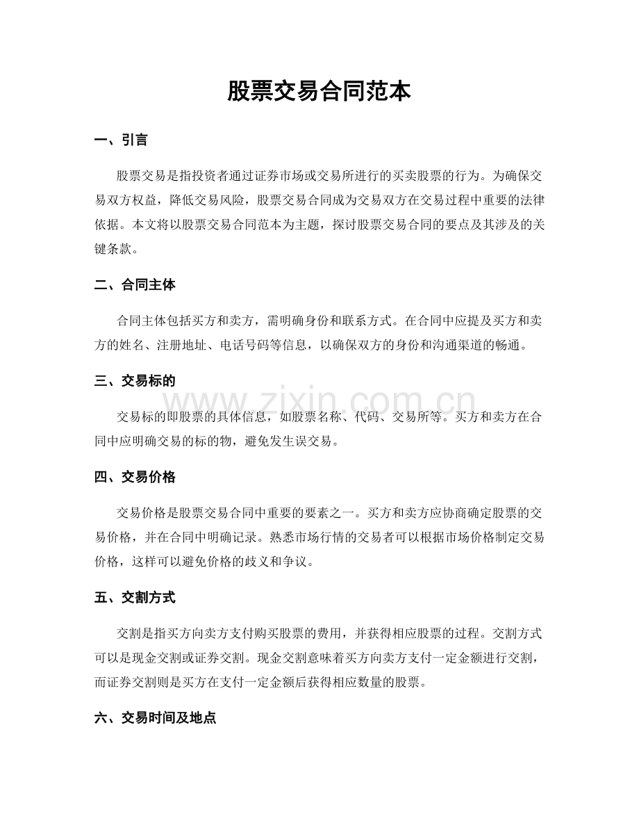 股票交易合同范本.docx_第1页
