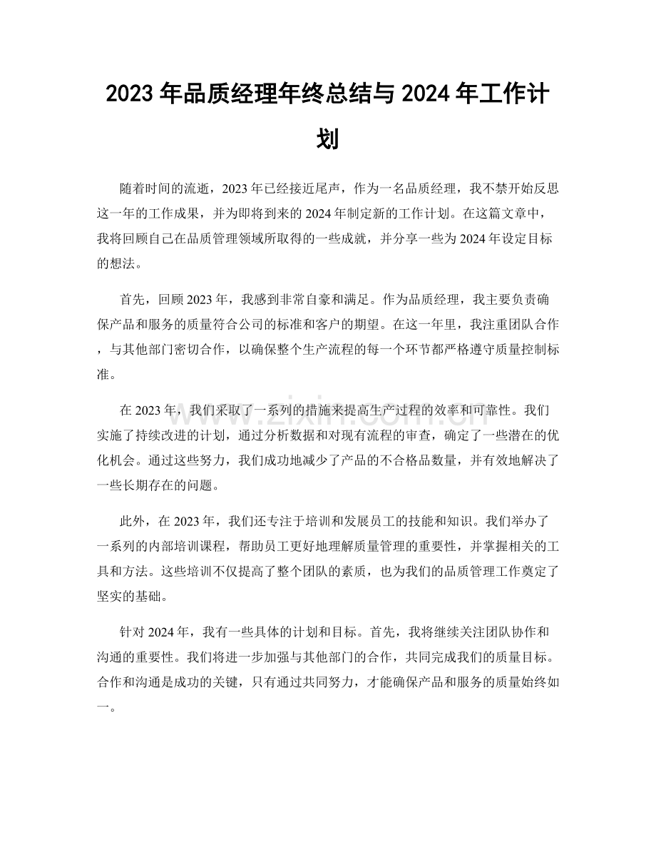 2023年品质经理年终总结与2024年工作计划.docx_第1页