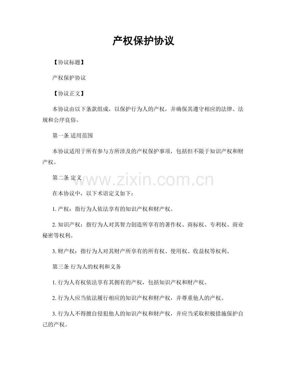 产权保护协议.docx_第1页