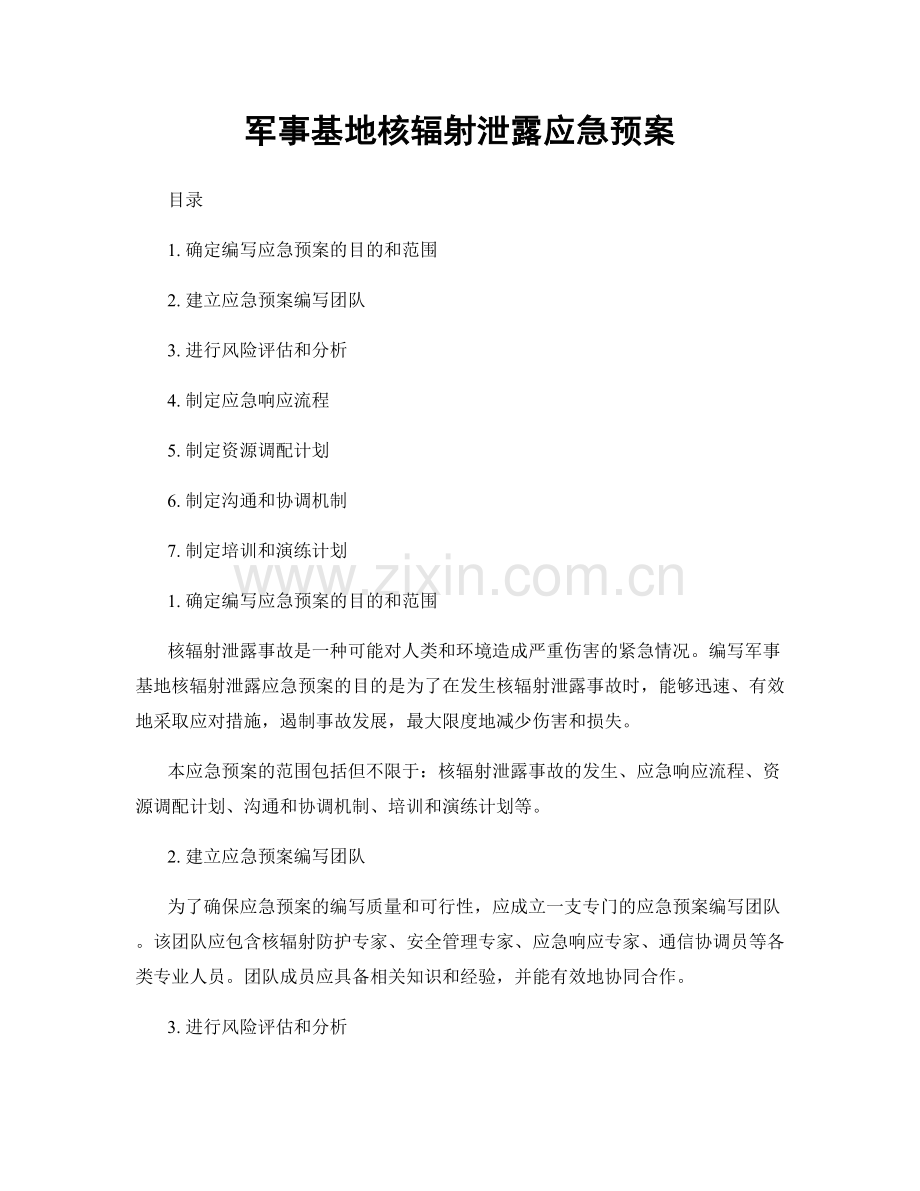 军事基地核辐射泄露应急预案.docx_第1页