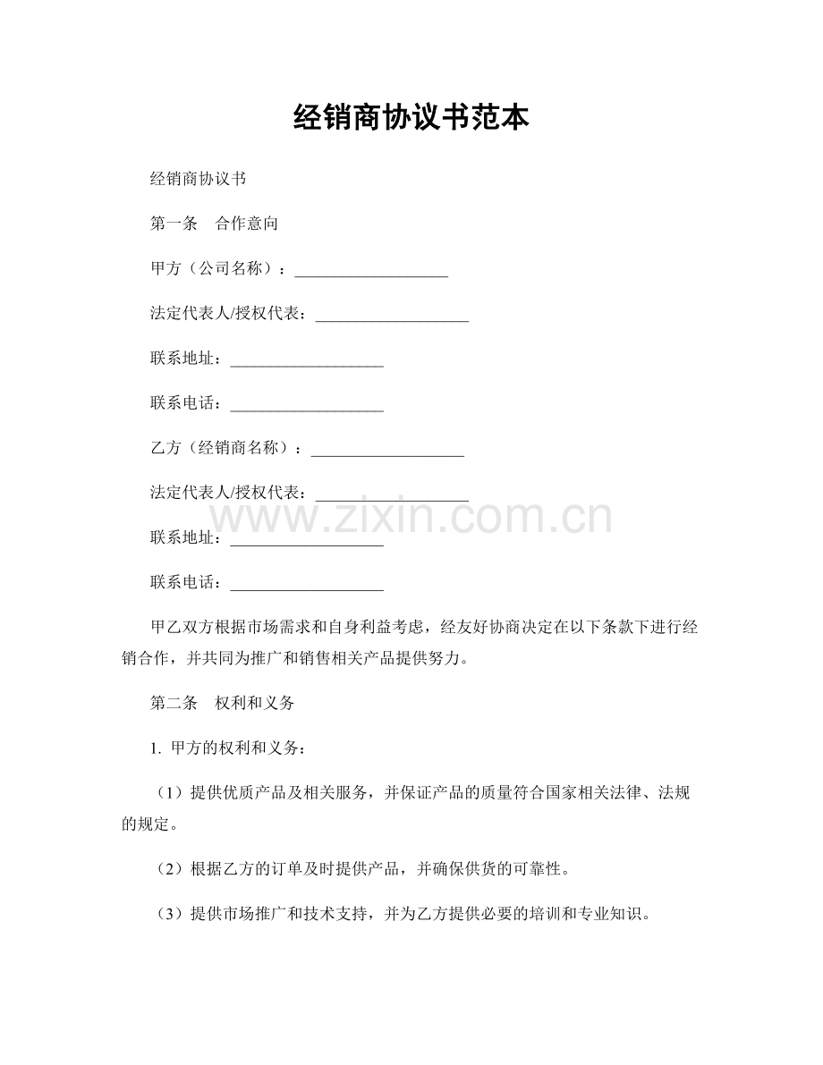 经销商协议书范本.docx_第1页
