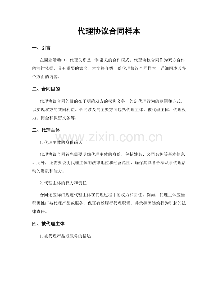 代理协议合同样本.docx_第1页