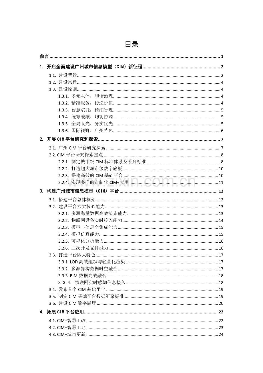 “2021广州城市信息模型（CIM）白皮书.pdf_第2页