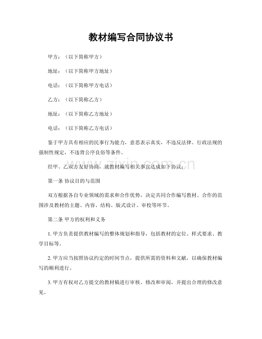 教材编写合同协议书.docx_第1页