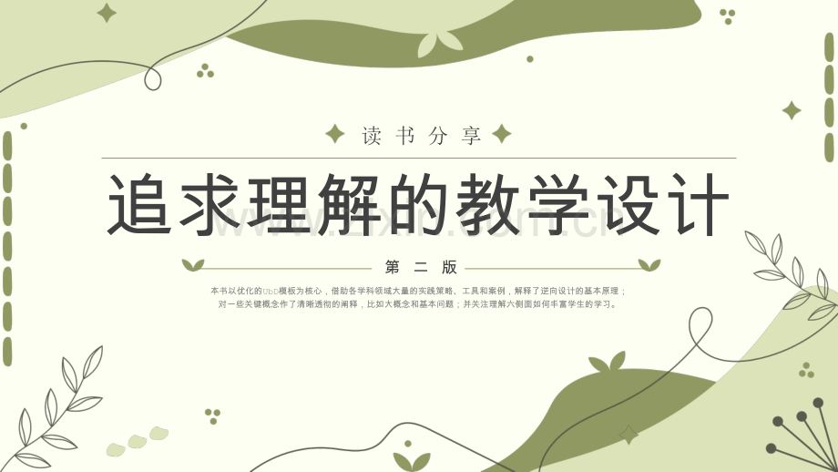 【拆书阅读笔记】-《追求理解的教学设计》.pptx_第1页