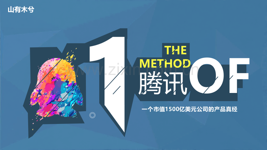 【拆书阅读笔记】-《腾讯方法：一个市值1500亿美元公司的产品真经》.pptx_第1页