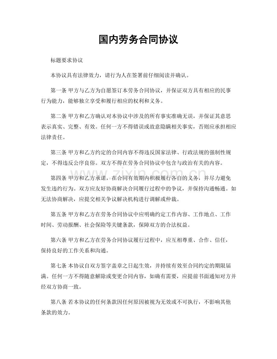 国内劳务合同协议.docx_第1页
