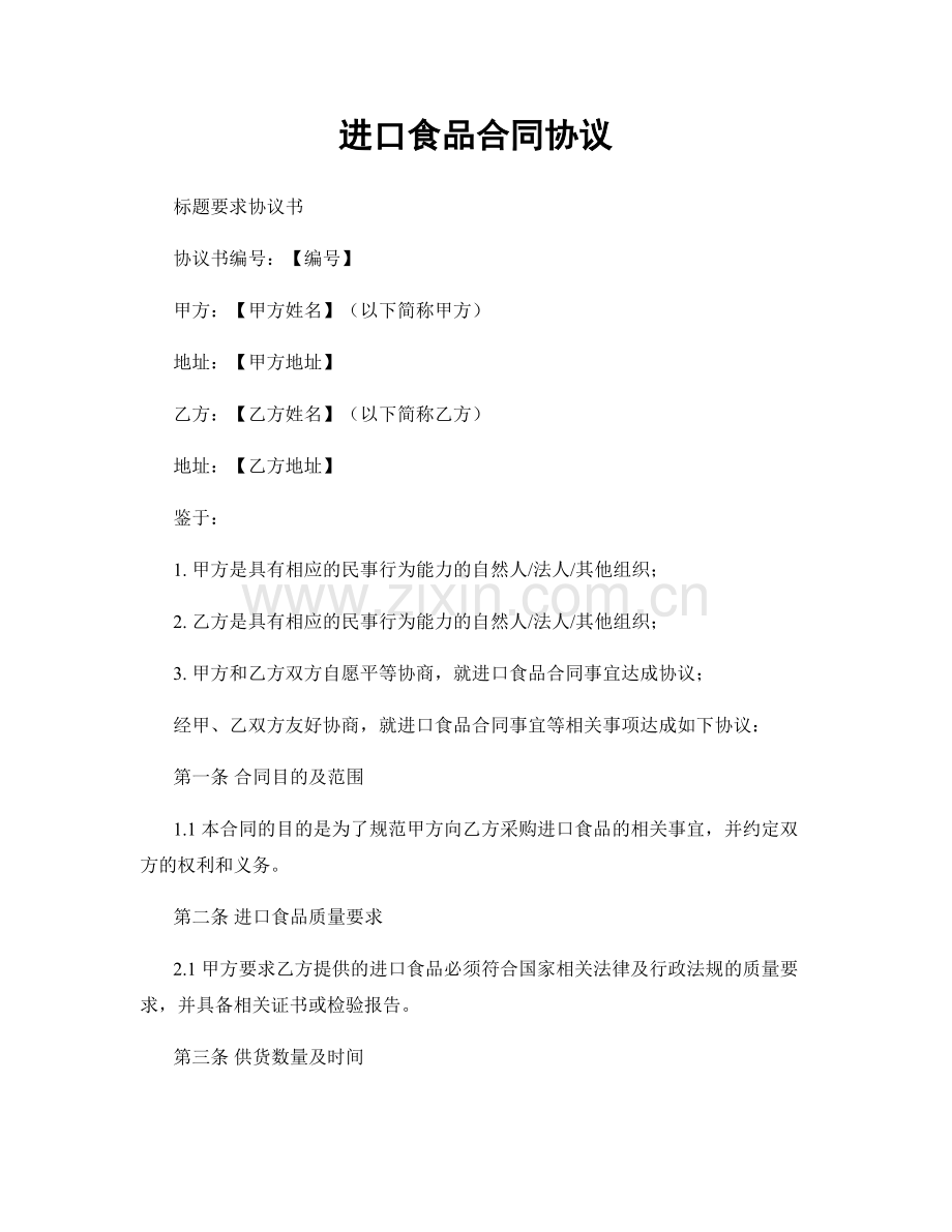 进口食品合同协议.docx_第1页